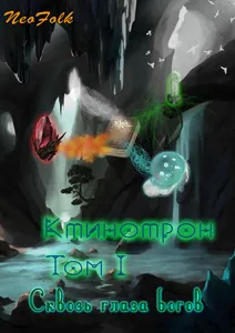 Ктинотрон Том I. Сквозь глаза богов