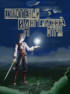 Куротенши и Ангельский отряд