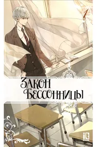 Закон Бессонницы (Новелла)