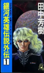 Легенда о героях Галактики: Другая история (Новелла)