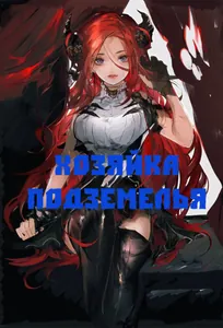 Лесбийская Хозяйка Подземелья (Новелла)
