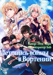 Летопись войны в Вортении (Новелла)