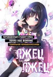 Лжец・Лжец (Новелла)