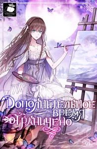 Ограниченное дополнительное время (Новелла)