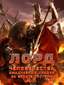 Лорд человечества: Ежедневные скидки за вход в систему (Новелла)