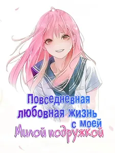 Повседневная любовная жизнь с моей милой подружкой