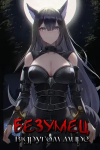 Безумец в другом мире