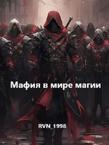 Мафия в мире магии