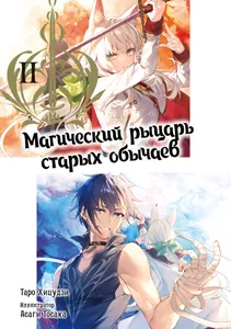 Магический рыцарь старых обычаев (LN) (Новелла)