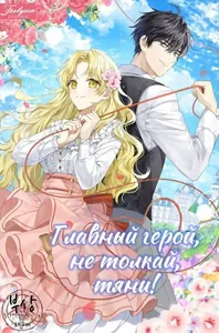 Главный герой, не толкай, тяни! (Новелла)