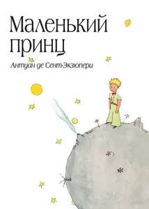 Ма́ленький принц (Новелла)