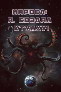 Марвел: Я, создал Ктулху! (Новелла)