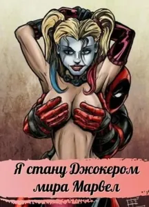 Марвел: Я стану Джокером мира Марвел (Новелла)