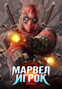 Марвел: Игрок (Новелла)