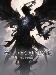MCU: как алхимик