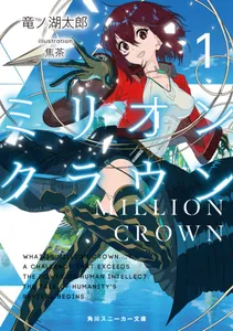 Миллион корон (LN) (Новелла)