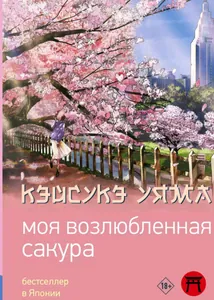 Моя возлюбленная Сакура