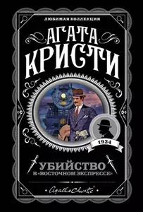 Убийство в «Восточном экспрессе» (Новелла)