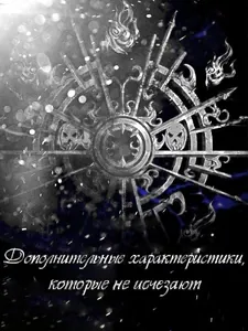 Дополнительные характеристики, которые не исчезают (Новелла)
