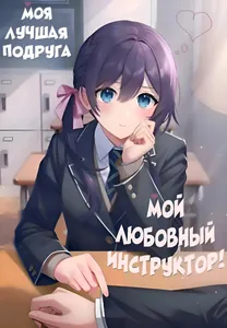 Моя лучшая подруга - мой любовный инструктор! (Новелла)