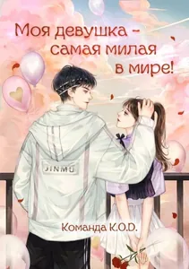Моя девушка - самая милая в мире! (Новелла)