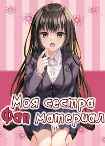 Я использую свою младшую сестру в качестве фап материала