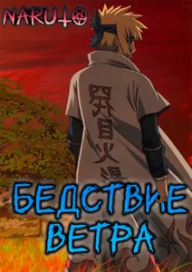 Наруто : Бедствие ветра (Новелла)