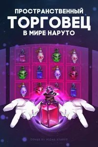 Пространственный торговец в мире Наруто
