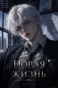Новая жизнь: С Начало