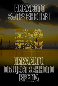Никакого загрязнения, никакого общественного вреда