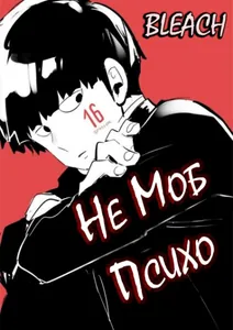 Блич: Не Моб Психо (Новелла)