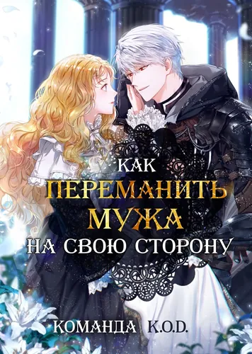 Как переманить мужа на свою сторону