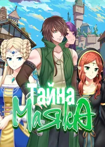 Тайна Маяка