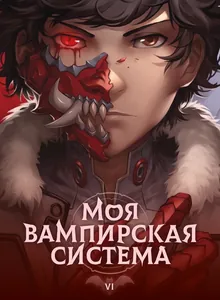 Моя Вампирская Система