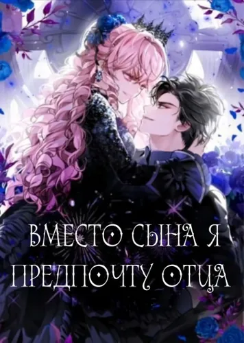 Вместо сына я предпочту отца