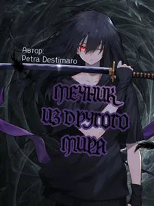 Мечник из другого мира