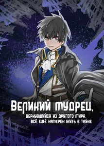 Великий мудрец, вернувшийся из другого мира, всё ещё намерен жить в тайне.