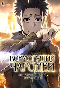 Всемогущий чародей не осознаёт, что он сильнейший!
