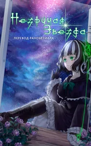Незримая звезда (Новелла)