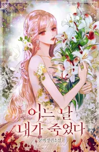 Однажды я умерла (Новелла)