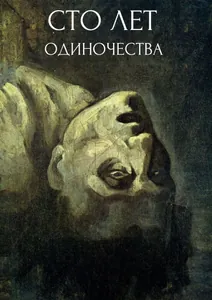 Сто лет одиночества