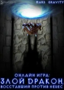 Онлайн Игра: Злой дракон, восставший против Небес (Новелла)