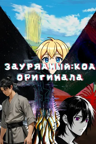 Заурядный: код оригинала