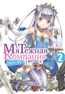 Мятежная компания: Сила моэ (Новелла)