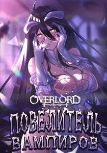 Overlord: Повелитель вампиров (Новелла)