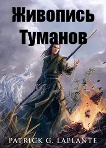 Живопись Туманов (Новелла)