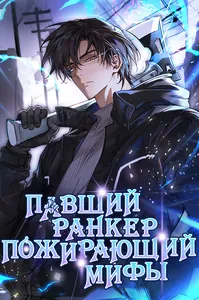 Павший ранкер, пожирающий мифы