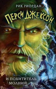 Перси Джексон и Похититель Молний (Новелла)