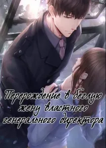 Перерождение в беглую жену властного генерального директора (Новелла)