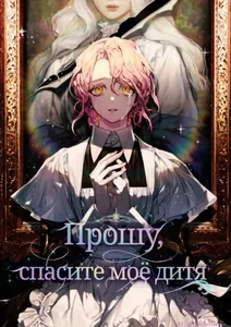 Прошу, спасите моё дитя (Новелла)